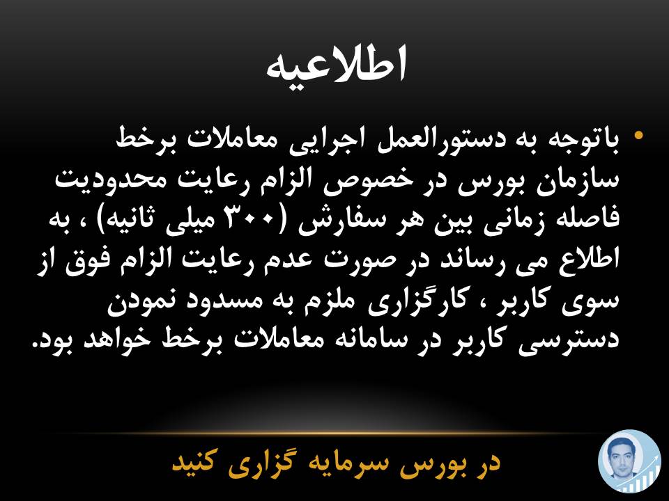 اطلاعیه محدودیت فاصله زمانی بین ثبت هر سفارش خرید یا فروش