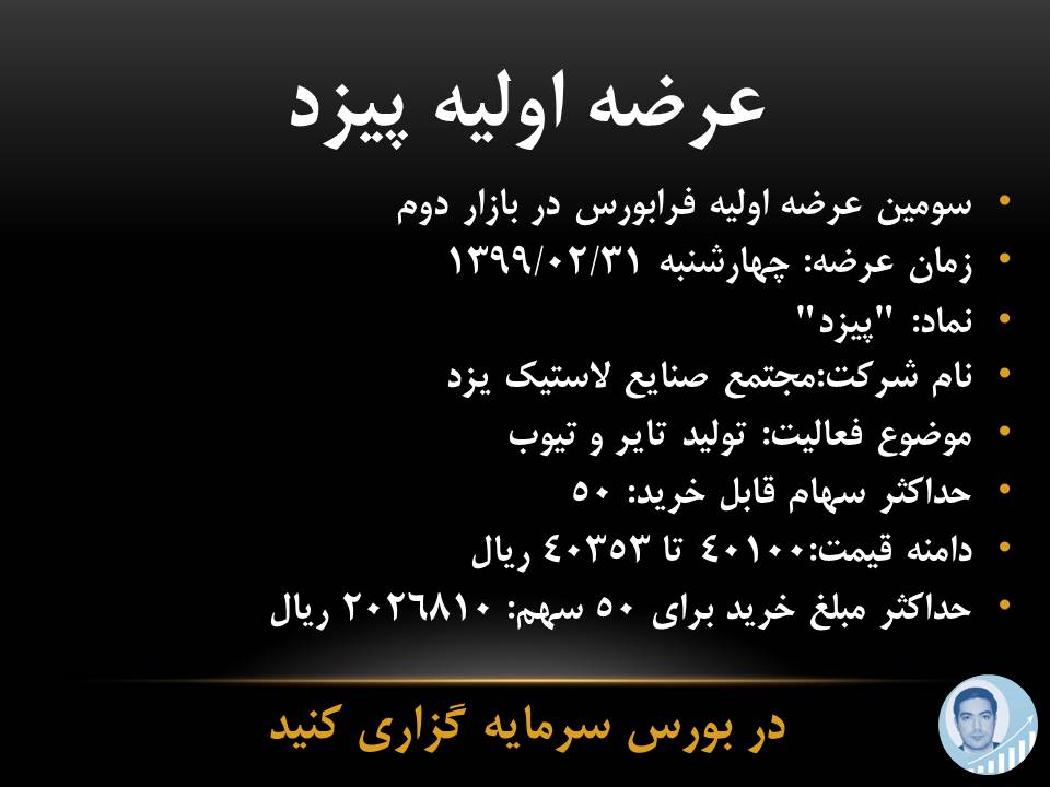 عرضه اولیه پیزد